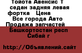 Тойота Авенсис Т22 седан задняя левая фортка › Цена ­ 1 000 - Все города Авто » Продажа запчастей   . Башкортостан респ.,Сибай г.